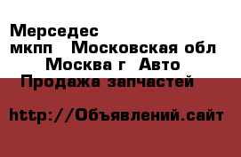  Мерседес mersedes c w202 2.2 мкпп - Московская обл., Москва г. Авто » Продажа запчастей   